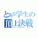 とある学生の頂上決戦（ファイナルキル）