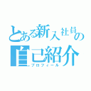 とある新入社員の自己紹介（プロフィール）