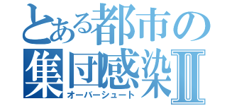 とある都市の集団感染Ⅱ（オーバーシュート）