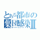 とある都市の集団感染Ⅱ（オーバーシュート）