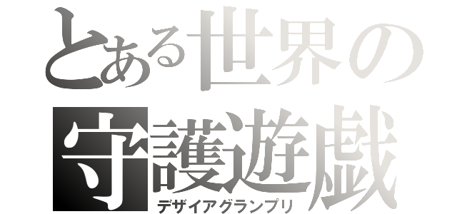 とある世界の守護遊戯（デザイアグランプリ）