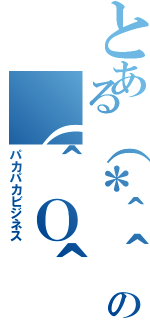 とある（＊＾＾＊）の（＾Ｏ＾）（パカパカビジネス）