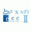 とあるｘｘのｃｃｃⅡ（インデックス）