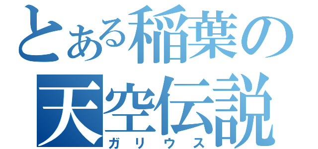 とある稲葉の天空伝説（ガリウス）