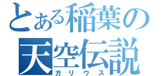 とある稲葉の天空伝説（ガリウス）