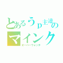 とあるうｐ主達のマインクラフト（オーバーウォッチ）