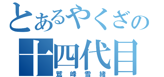 とあるやくざの十四代目総代（鷲峰雪緒）