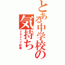 とある中学校の気持ちⅡ（２Ａトップ記事）