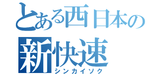 とある西日本の新快速（シンカイソク）