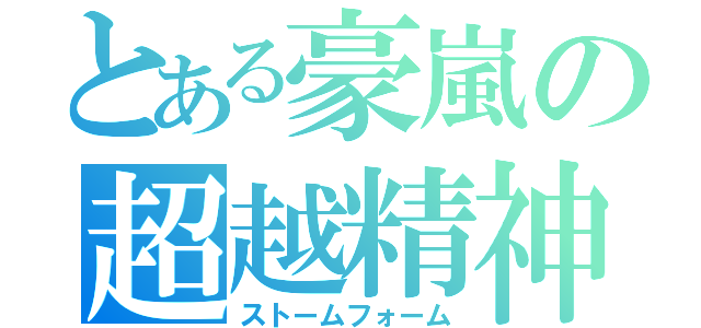 とある豪嵐の超越精神（ストームフォーム）