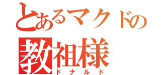 とあるマクドの教祖様（ドナルド）