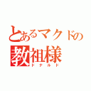 とあるマクドの教祖様（ドナルド）