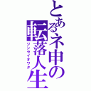 とあるネ申の転落人生（ジンセイオワタ）