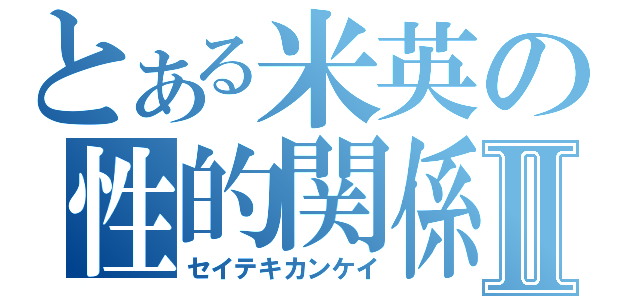 とある米英の性的関係Ⅱ（セイテキカンケイ）