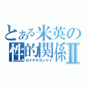 とある米英の性的関係Ⅱ（セイテキカンケイ）