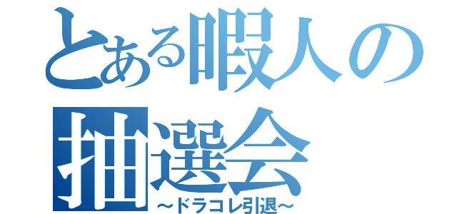 とある暇人の抽選会（～ドラコレ引退～）