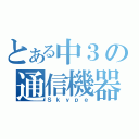 とある中３の通信機器（Ｓｋｙｐｅ）