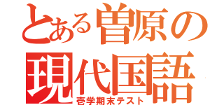 とある曽原の現代国語（壱学期末テスト）