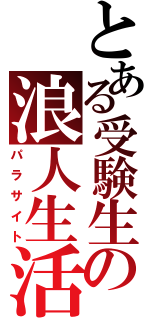 とある受験生の浪人生活（パラサイト）