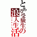 とある受験生の浪人生活（パラサイト）