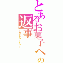 とあるお菓子への返事（ーあざまぁーすぅー）