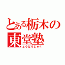 とある栃木の東堂塾（とうどうじゅく）