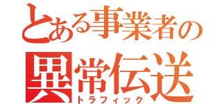 とある事業者の異常伝送（トラフィック）