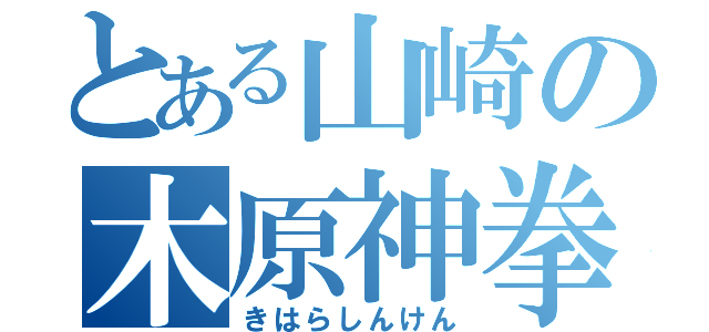 とある山崎の木原神拳（きはらしんけん）