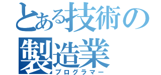 とある技術の製造業（プログラマー）