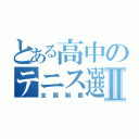 とある高中のテニス選手Ⅱ（全国制覇）