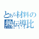 とある材料の熱伝導比抵抗（ｍ・Ｋ／Ｗ）