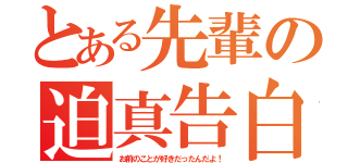 とある先輩の迫真告白（お前のことが好きだったんだよ！）