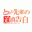 とある先輩の迫真告白（お前のことが好きだったんだよ！）