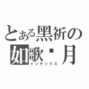 とある黑祈の如歌歲月（インデックス）