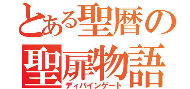 とある聖暦の聖扉物語（ディバインゲート）