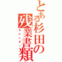 とある杉田の残業書類（カレンダー）