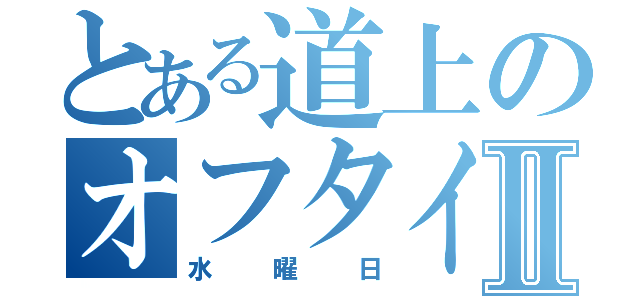 とある道上のオフタイムⅡ（水曜日）