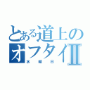 とある道上のオフタイムⅡ（水曜日）