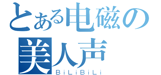 とある电磁の美人声優（ＢｉＬｉＢｉＬｉ）