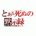 とある死ぬの黙示録（地域限定ｘＤ）