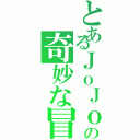 とあるＪｏＪｏの奇妙な冒険（）