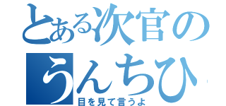 とある次官のうんちひりだす（目を見て言うよ）