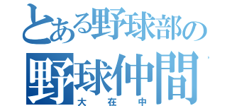 とある野球部の野球仲間（大在中）