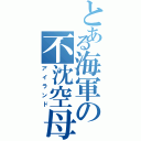 とある海軍の不沈空母（アイランド）