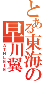 とある東海の早川翼（ＡＴＨＬＥＴＥ）