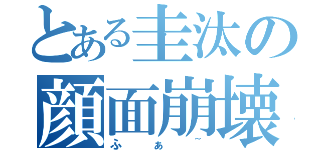 とある圭汰の顔面崩壊（ふぁ~）