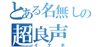 とある名無しの超良声（イケボ）