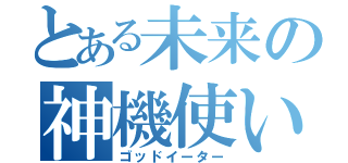 とある未来の神機使い（ゴッドイーター）