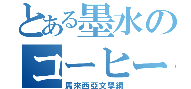 とある墨水のコーヒー·殿（馬來西亞文學網）