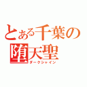 とある千葉の堕天聖（ダークシャイン）